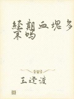 经期血块多是宫寒吗