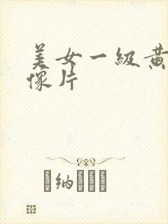 美女一级黄色录像片