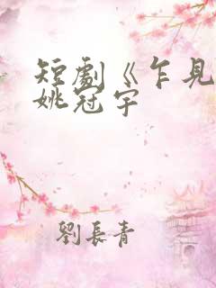 短剧《乍见欢》姚冠宇