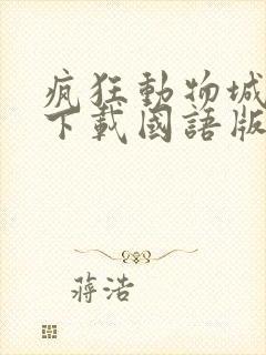 疯狂动物城电影下载国语版