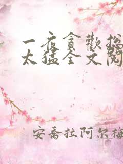 一夜贪欢总裁别太猛全文阅读