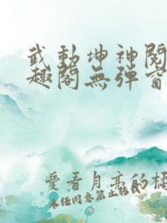 武动坤神阅读笔趣阁无弹窗