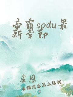 帝霸sodu最新章节