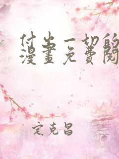 付出一切的男人漫画免费阅读全集