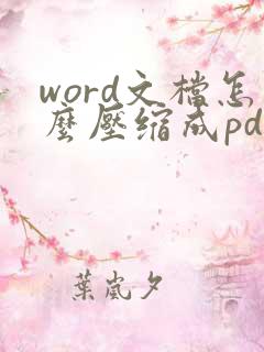 word文档怎么压缩成pdf