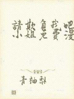 请欺负我吧恶役小姐免费漫画