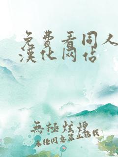 免费看同人漫画汉化网站