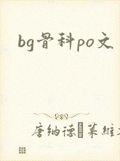 bg骨科po文
