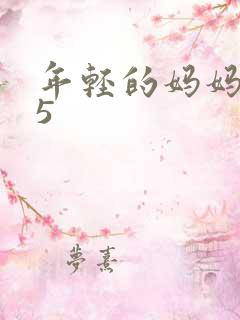 年轻的妈妈1 5