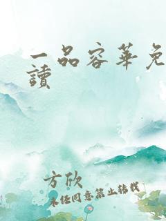 一品容华免费阅读