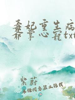 毒妃重生病娇王爷掌心宠txt下载