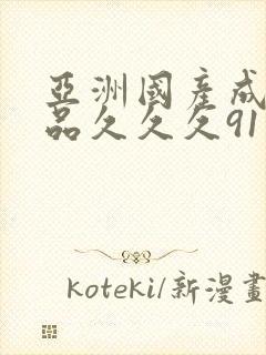 亚洲国产成人精品久久久91