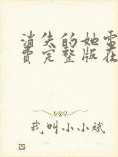 消失的她电影免费完整版在线观看