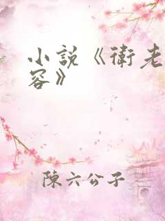 小说《卫老和淑容》