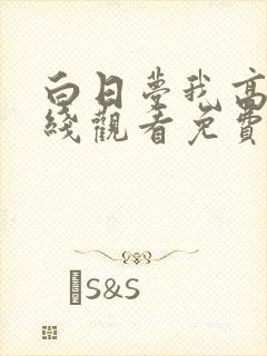 白日梦我高清在线观看免费全集