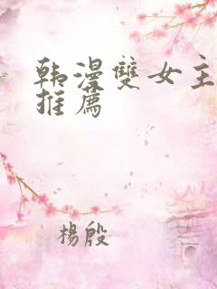 韩漫双女主漫画推荐