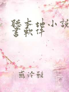听本地小说的听书软件
