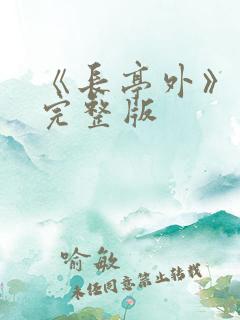 《长亭外》原唱完整版
