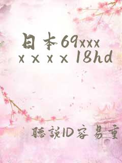 日本69xxxxⅹxⅹ18hd