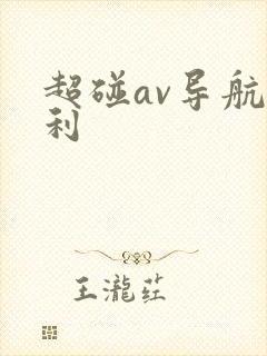 超碰av导航福利
