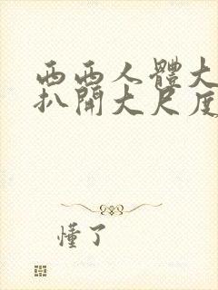 西西人体大尺度扒开大尺度展露