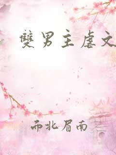 双男主虐文推文