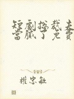 短剧总裁夫人我当腻了免费观看全集