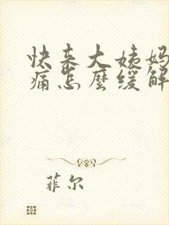 快来大姨妈肚子痛怎么缓解