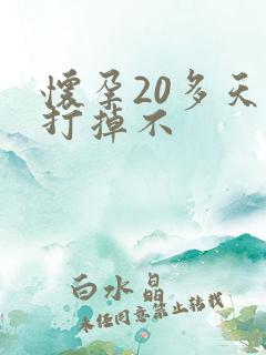 怀孕20多天能打掉不
