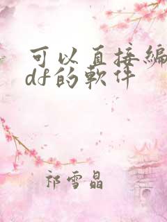 可以直接编辑pdf的软件