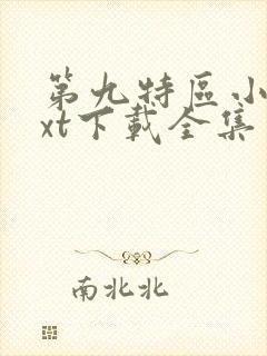 第九特区小说txt下载全集