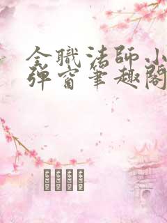 全职法师小说无弹窗笔趣阁