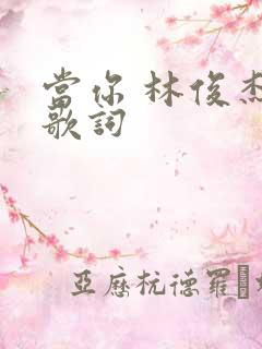 当你 林俊杰 歌词
