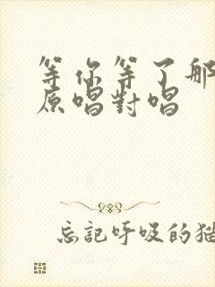 等你等了那么久原唱对唱