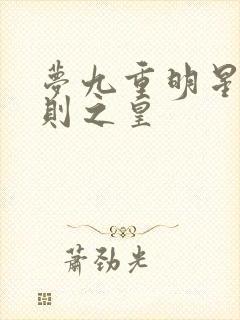 梦九重明星潜规则之皇