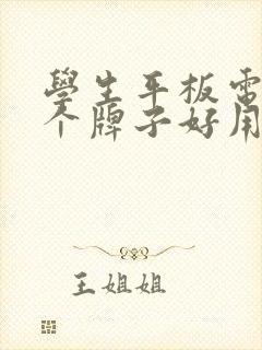 学生平板电脑哪个牌子好用又实惠2020年