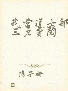 我当道士那些年三免费阅