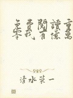 免费阅读重生七零我有亿万物资全文