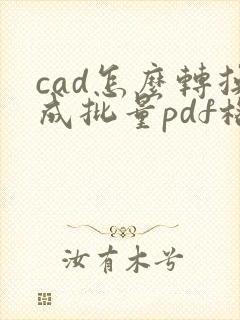 cad怎么转换成批量pdf格式