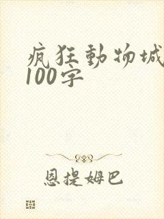 疯狂动物城感悟100字