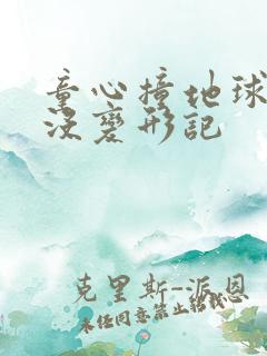 童心撞地球熊出没变形记