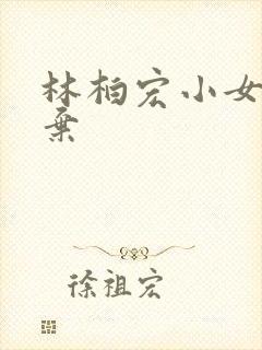 林柏宏小女花不弃