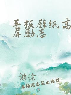 平板壁纸高清全屏励志
