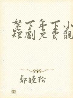 拿下年下小娇夫短剧免费观看