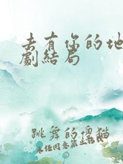 去有你的地方短剧结局
