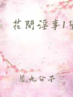 花间淫事1黛妃