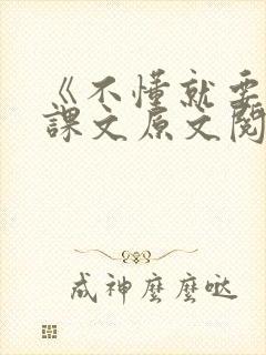 《不懂就要问》课文原文阅读
