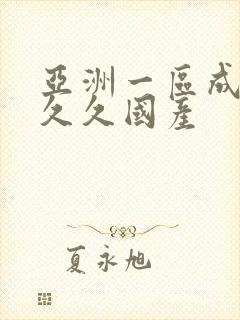 亚洲一区成人久久久国产