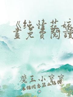 《纯情花嫁》漫画免费阅读