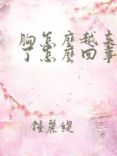 胸怎么越来越小了怎么回事